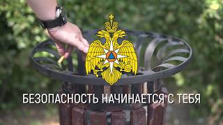 «Окурок». МЧС России: Безопасность начинается с тебя