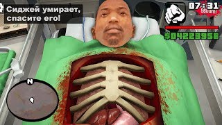 ДЕЛАЮ ОПЕРАЦИЮ СИДЖЕЮ в GTA San Andreas в Реальной Жизни! (Surgeon Simulator)