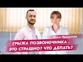 Грыжа позвоночника-это страшно? Что делать?