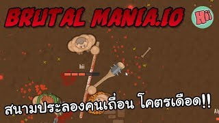 สนามประลองคนเถื่อน โคตรเดือดเลยเว้ย # Brutalmania.io [IO GAME] screenshot 5