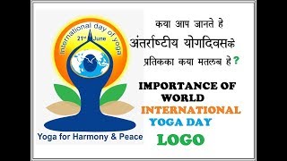 अंतराष्ट्रीय योग दिवसके प्रतिक का महत्व / significance of world yoga day logo with Shilpa's YogAyu