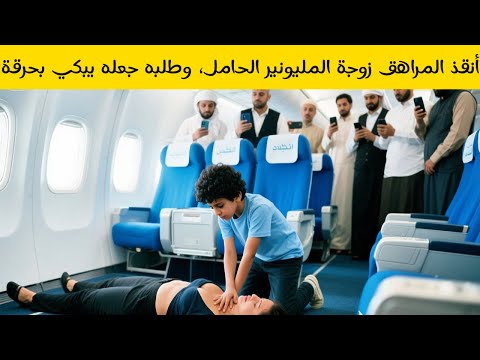 مراهق أسود أنقذ زوجة المليونير الحامل أثناء الطيران وطلبه جعل المليونير يبكي