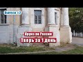 Круиз по России на теплоходе. Тверь за 1 день. Достопримечательности и музеи.