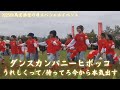 ダンスカンパニーヒボッコ /うれしくって/待ってろ今から本気出す/2025 コウノトリ但馬空港 空の日スペシャルイベント