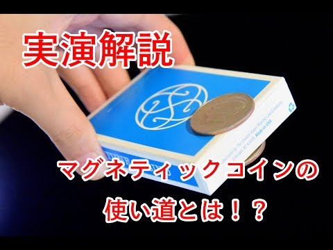 実演解説 マグネティックコイン の使い道とは Youtube