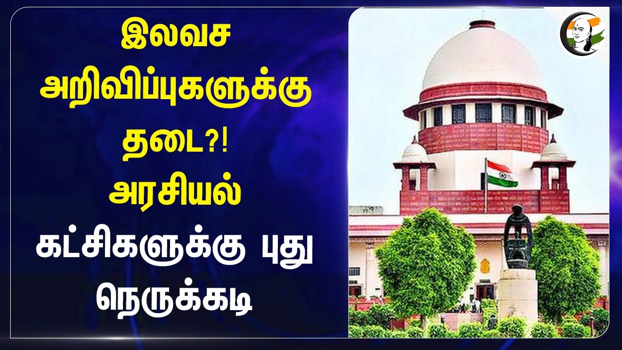 ⁣இலவச அறிவிப்புகளுக்கு தடை?! | அரசியல் கட்சிகளுக்கு புது நெருக்கடி| Supreme Court Order |