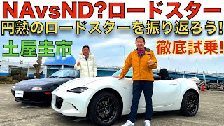 【過去で一番売れてる？】土屋圭市 が 円熟期を迎えた マツダ ロードスターを振り返る！円熟期を迎えた、NDロードスターと初代NAロードスターをもう一度乗り比べて、未来のロードスターに思いを馳せる？！