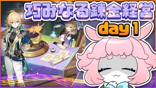 【#原神/げんしん 】モンドイベ来た！遊ぶぞ！✨巧みなる錬金経営！day１！【 #GenshinImpact 】