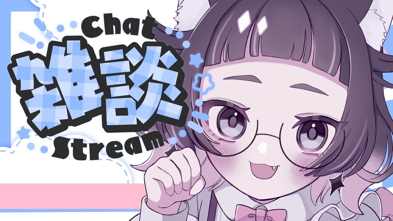 〔〇雑談￤free talk〕いいですか。1月は半分おわりました。〔個人Vtuber ￤猫乃ちゆ〕