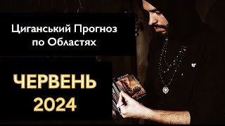 ЧЕРВЕНЬ 2024 - Прогноз по Областях - Що буде в Україні? - Циганські Карти - «Древо Життя»