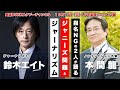 【LIVEアーカイブ】本間龍×鈴木エイト 指名NGの2人が語るジャニーズ問題とジャーナリズム