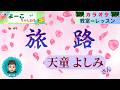 歌謡曲レッスン『旅路(天童 よしみ さん)【よーこちゃんねる・教室deレッスンNo49】』