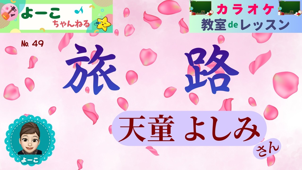 歌謡曲レッスン『旅路（天童 よしみ さん）【よーこちゃんねる・教室deレッスン№４９】』