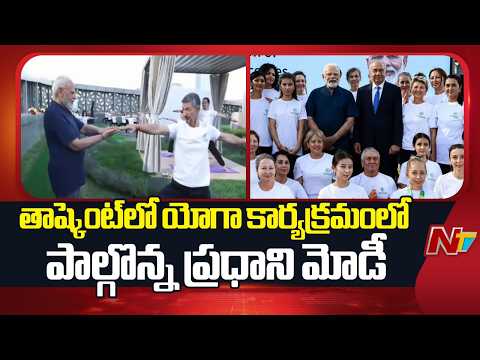 PM Modi participates in Yoga Session in Tashkent | Uzbekistan | NTV Telugu - NTVTELUGU