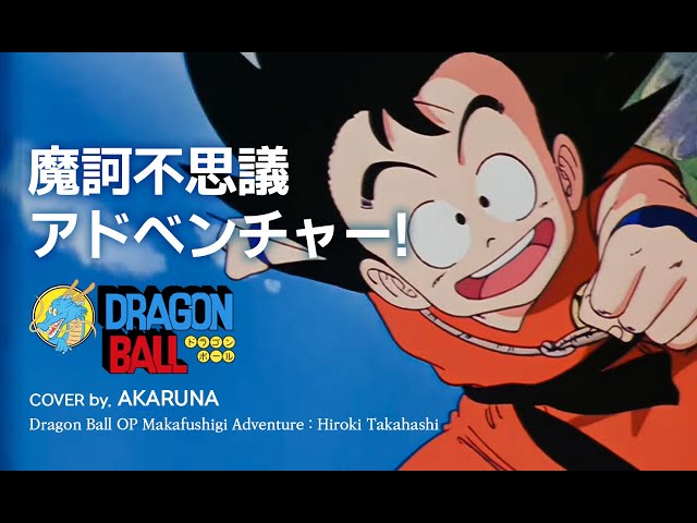 DRAGON BALL OP - 摩訶不思議 アドベンチャー! Makafushigi