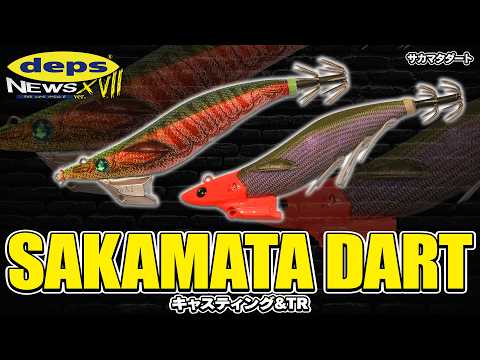 デプスのエギ完成！「サカマタダート」開発秘話【デプスニュース17】