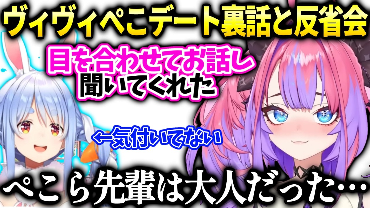 ヴィヴィ視点ぺこらが話してないデートの様子と会計時に反省会したい事があった件【綺々羅々ヴィヴィ/ホロライブ】