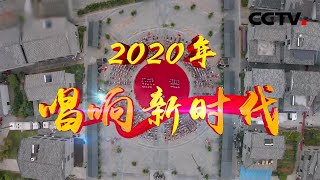 走进乌兰浩特，民族风情魅力释放，草原上唱响幸福的歌声 | CCTV「2020唱响新时代」20201004