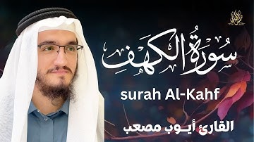 🔥"تلاوة مهيبة لسورة الكهف | أيوب مصعب … خشوع وإتقان يبثّ فيك الطمأنينة"