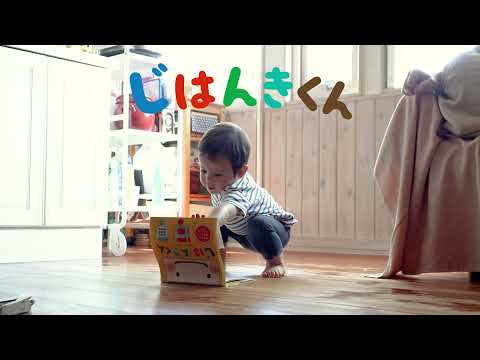 なんでもやっちゃうじはんきくん！えほんであそぼ！