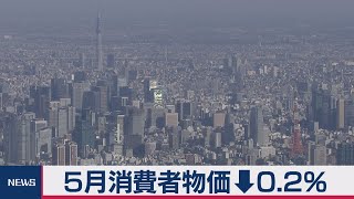 5月の消費者物価