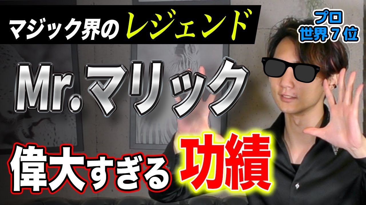 マリックページ Magician Commentary] In fact, without 