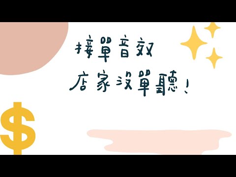 【uber eats】店家顧店專用 接單音效