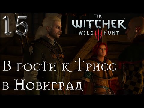 В гости к Трисс в Новиград / Ведьмак 3: Дикая охота. The Witcher 3: Wild Hunt [№ 15]