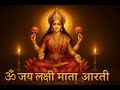 🌺ओम जय लक्ष्मी माता आरती | Maha Lakshmi Aarti | लक्ष्मी माता आरती लिरिक्स सहित | Diwali Special 2025