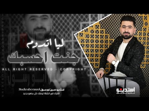 اغاني حب وعشق جنت احسبك ليا اتدوم ماظنيتك تنسا بيوم حسين ابو رسول اجمل الاغاني الرومنسية