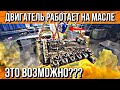 ДВИГАТЕЛЬ ВРАЗНОС??? МОТОРНОЕ МАСЛО ВМЕСТО ТОПЛИВА!!!