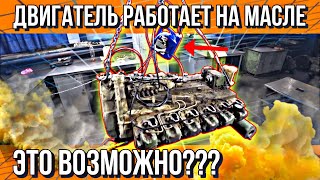 ДВИГАТЕЛЬ ВРАЗНОС??? МОТОРНОЕ МАСЛО ВМЕСТО ТОПЛИВА!!!