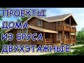 Проекты двухэтажного дома из бруса - где их лучше искать