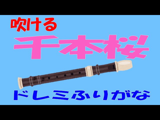 千本桜 アルトリコーダー ドレミ運指つき ゆっくリコーダー - YouTube