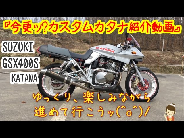 GSX400S カタナ 『今更ッ？カスタムカタナ紹介動画』 - YouTube