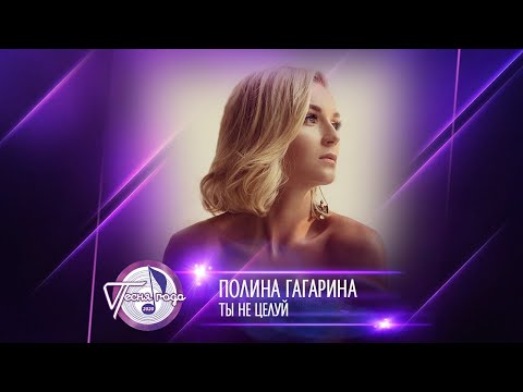 Полина Гагарина — «Ты не целуй» («Песня года 2020»)