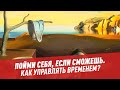 Как управлять временем? — Пойми себя, если сможешь