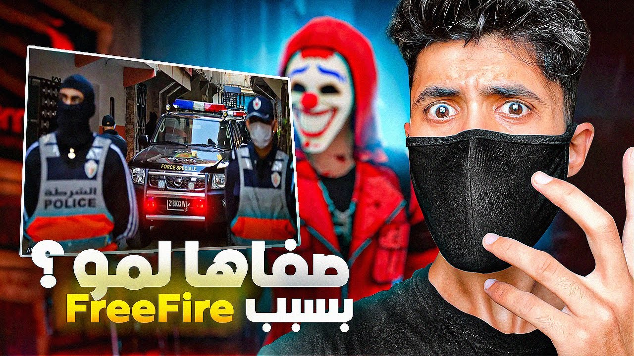 طفل مغربي صفاها لمو بسبب لعبة فري فاير | FREE FIRE 😱