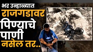 म्हणून शिवरायांनी बांधलेली टाकी जिवंत करा । Rajgad Fort | gadkille | Rajgad fort trek