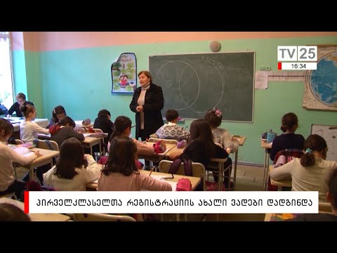 პირველკლასელთა რეგისტრაციის ახალი ვადები დადგინდა