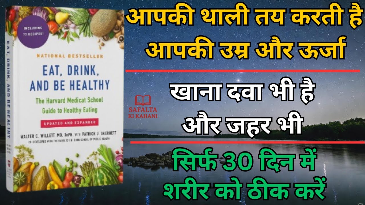 आप जो खाते हैं वही बनते हैं | सिर्फ 30 दिन में शरीर को ठीक करो | Dr Walter Willett Book Summary