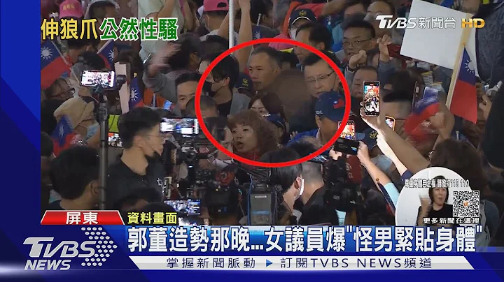 就在郭董屏東造勢大會...「背心男」緊貼女議員 非團隊助理｜TVBS新聞 @TVBSNEWS01 - 天天要聞