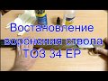 Восстановление воронения стволов ТОЗ-34 ЕР