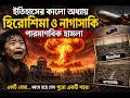 ইতিহাসের কালো অধ্যায় হিরোশিমা ও নাগাসাকির পারমাণবিক হামলা || #viral #reels #documentary
