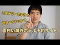 ミステリーホテル？逆オークション？おもしろい海外ホテル予約サイトを紹介！