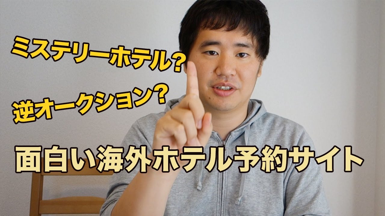 ミステリーホテル？逆オークション？おもしろい海外ホテル予約サイトを