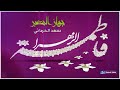مواليد اهوازية روعه مولد السيدة فاطمة الزهراء ع يارحمة الله فاطمة الرادود سعد الحرداني