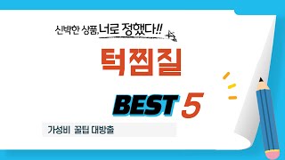 턱찜질 인기 추천 리뷰 TOP5