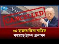 যুক্তরাষ্ট্রে অপরাধ সংশ্লিষ্টতায় ৮৫ হাজার ভিসা বাতিল করল ট্রাম্প প্রশাসন | Visa Cancellation | Rtv