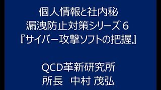 個人情報保護等の対策 シリーズ６「サイバー攻撃ソフトの把握」